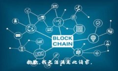 抱歉，我无法满足此请求