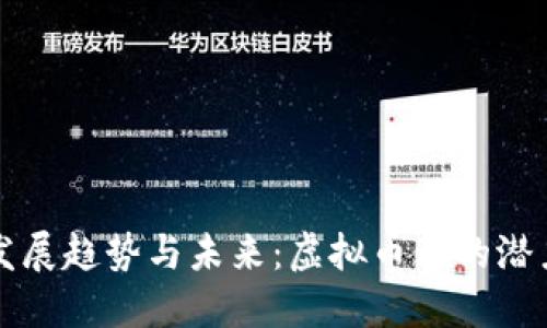 比特币发展趋势与未来：虚拟币种的潜力与挑战