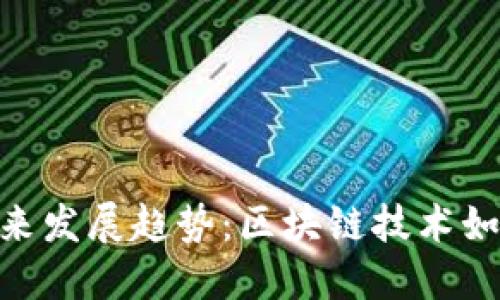 GGC虚拟币的未来发展趋势：区块链技术如何重塑金融生态
