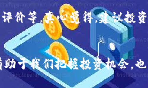 IB虚拟币的未来发展趋势探讨

虚拟币, IB虚拟币, 数字货币, 区块链技术/guanjianci

引言
在这个科技日益发展的时代，虚拟币的出现不仅仅是金融领域的一次变革，更是全球经济格局的重新洗牌。近年来，IB虚拟币作为一项新兴的数字货币，引起了投资者和技术爱好者的广泛关注。真心觉得，了解IB虚拟币的未来发展趋势，将为我们投资决策提供重要参考。

IB虚拟币的基础知识
首先，我们需要对IB虚拟币有一个基本的认识。IB虚拟币是基于区块链技术的一种数字货币，旨在提供一种去中心化的、无需信任的交易机制。通过使用加密技术，IB虚拟币能够实现安全、高效的价值转移，用户可以在全球范围内进行点对点（P2P）交易。
有些人或许觉得虚拟币的安全性不足，但实际上，区块链的分布式账本和加密算法大大增强了其安全性。真心觉得，理解这些基础概念是我们深入探讨IB虚拟币未来发展的基础。

市场趋势的变化
市场对于虚拟币的接受度逐年提升。根据调查数据显示，越来越多的企业开始接受虚拟币作为支付方式，投资者也开始重视虚拟币的投资潜力。这一趋势无疑为IB虚拟币的发展提供了肥沃的土壤。
虽然现阶段市场依然存在波动，真心觉得，这为善于捕捉机遇的投资者提供了良机。随着数字货币监管政策的逐步完善，IB虚拟币有望在法律框架内获得更广泛的应用。

区块链技术的创新与应用
区块链技术是IB虚拟币发展的核心驱动力之一。随着技术的不断创新，区块链的应用场景逐渐扩展，未来不仅仅局限于金融领域，还将深入到供应链管理、医疗健康、知识产权等多个行业。真心觉得，这种跨领域的融合为IB虚拟币打开了更多的发展可能性。
例如，在供应链管理中，通过使用区块链技术，可以实现供应链所有环节的透明化，减少欺诈行为，提高效率。这也为使用IB虚拟币进行跨境支付提供了更有力的支持。

IB虚拟币的社会影响
在谈及IB虚拟币的未来时，不得不提到它对社会的影响。虚拟币不仅仅是金融工具，更是一种新的价值观念。它将财富的分配方式、交易的便利性提升到一个新的高度。真心觉得，IB虚拟币能够为那些未接触到传统金融服务的人们提供机会，改变他们的生活。
特别是在一些发展中国家，IB虚拟币可以有效降低交易成本，让人们更便捷地进行国际间的价值转移，有点遗憾的是，目前的普及率仍然较低，未来需要进一步推广。

未来展望与挑战
尽管IB虚拟币展现出强大的潜力，但未来的发展仍然面临许多挑战，比如监管政策的不确定性、市场的过度投机、技术的安全性等。真心觉得，只有在这些挑战面前迎难而上，才能将IB虚拟币推向更高的峰值。
其中，监管政策将是关注的重点。政策的支持与否直接关系到IB虚拟币的合法性与发展空间。因此，持续关注行业动态，及时调整投资策略将是每个投资者必须具备的能力。

可能相关的问题

IB虚拟币能否成为未来主流的支付工具？
作为一种新兴的支付方式，IB虚拟币具备了很多优势，比如全球无界限、高效快捷等。然而，能否真正成为主流支付工具，还需要多因素的考虑。比如，支付的安全性、便捷性和用户的接受度等。真心觉得，在这方面，IB虚拟币仍需努力，增加用户的信任和使用体验。

如何选择并安全地投资IB虚拟币？
在选择投资IB虚拟币之前，了解市场上的主要交易平台、安全性及其费用结构至关重要。在这个过程中，我们要关注多个因素，比如平台的信誉、交易量、用户评价等。真心觉得，建议投资者在进行投资前务必做好充分的调研，选择一些知名度高、用户评价好的平台进行交易。同时，确保自己的数字钱包安全，保持冷静头脑，合理规划投资风险。

结论
总之，IB虚拟币正处于一个充满机遇与挑战的时期。随着技术的不断进步以及人们观念的转变，它将迎来更广阔的发展前景。真心觉得，了解这些趋势不仅有助于我们把握投资机会，也能让我们更好地参与到这一场数字货币的革命中来。希望通过这篇文章，能够为大家提供一些有价值的见解和启示！