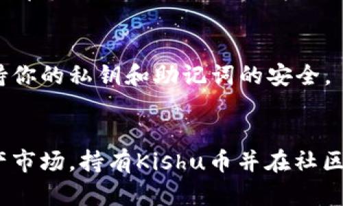 在TPWallet上交易Kishu币的步骤并不是特别复杂，但却需要一定的了解与操作流程。下面我为你详细介绍在TPWallet上如何进行Kishu币的交易。

了解Kishu币
Kishu币是一种基于以太坊网络的去中心化数字货币，作为一个社区驱动的项目，它旨在为用户提供去中心化的财务自由。这种币通常被吸引到刚刚开始接触加密货币的投资者和喜欢新兴数字资产的人群。Kishu币的社区也非常活跃，常常会有各种活动和推广。

下载TPWallet
首先，你需要在你的移动设备上下载TPWallet。TPWallet是一个支持多种数字货币的钱包应用，用户可以方便地进行币种的交易和管理。你可以在App Store或者Google Play上找到并下载。

创建和设置你的TPWallet
下载完TPWallet后，打开应用并按照指示创建一个新的钱包。创建钱包时，系统会给你生成一组助记词，务必妥善保存这些助记词，因为它是重置钱包的唯一方式。在设置过程中，你还可以设置密码以增加你的资产安全性。

购买Kishu币
要在TPWallet中交易Kishu币，首先你需要确保你的钱包中有足够的以太坊（ETH），因为Kishu币是基于以太坊的代币。在TPWallet里，选择“买币”，根据指示购买所需的ETH。

进行交易
一旦你购买了足够的以太坊，可以开始进行Kishu币的交易。在TPWallet主界面，选择“去中心交易所”或者“兑换”功能，查找Kishu币。在这里，你可以选择交换ETH以获取Kishu币，输入你想要交易的数量，确认交易。

完成交易
交易完成后，你的Kishu币将会显示在你的TPWallet资产列表中。你可以在这里随时查看你的账本，了解Kishu币的当前市值以及你的投资情况。

注意事项
在交易时，务必注意市场动态和Kishu币的价格波动。此外，确保你在官方平台上操作，避免任何安全隐患，并始终保持你的私钥和助记词的安全。

总结
以上就是在TPWallet上交易Kishu币的基本流程，从环境准备到流程完成。不要害怕去参与这个充满活力的数字资产市场，持有Kishu币并在社区中参与也是一种支持这个项目的发展。希望你在Kishu币交易和投资中获得成功。