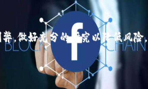 马克币（马克币，Mark Bitcoin）是指一种数字货币，它属于虚拟货币的范畴。虚拟币是一种基于区块链技术的加密资产，与传统实物货币不同，虚拟币不受任何国家或政府的监管。在谈论马克币时，我们需要了解其更广泛的背景和特性。

### 马克币的基本概述

马克币作为一种虚拟货币，最初是作为一个实验性质的数字资产出现。它的最初目的是为了提供一个去中心化的金融系统，让用户能够自主管理自己的财富，避免经常遭受的通货膨胀以及其他经济危机。虽然马克币可能在市值和交易量上显得不如比特币、以太坊等知名虚拟货币，但在某些特定圈子里，它拥有人气。

### 虚拟货币的基本特征

去中心化
虚拟货币的一个主要特征是去中心化。传统金融系统一般由银行、政府等中心化的机构管理，而虚拟货币则通过区块链技术，在全球范围内以分布式的方式进行交易。每个用户都可以查看所有的交易记录，从而使交易过程透明。

匿名性
很多虚拟货币提供了一定程度的匿名性，用户可以在不暴露个人身份的情况下进行交易。虽然这也给了一些非法活动可乘之机，但也为保护用户隐私提供了便利。

有限性
许多虚拟币的供应量是有限的，像比特币一样，其最大供应量为2100万枚。这样的特性使得虚拟货币在长期内保值的潜力被看好。马克币的供应量是否有限也值得关注。

### 马克币的市场表现

价值波动
马克币的价值波动性可能相对较大，因其流通量及市场需求的变化影响其价格。虽然某种程度的价格波动使得投资者有机会实现较高的回报，但潜在的风险同样不容忽视。

未来的发展方向
虚拟货币的未来充满了不确定性，在其技术、法律、市场需求等多方面都有可能产生巨大的变革。对于马克币来说，如果能够抓住这些变化的机会，比如扩大用户基础或改善技术，或许会在未来取得更好的效益。

### 人们对虚拟货币的看法

投资还是投机
对很多人来说，虚拟货币现象有时候显得令人困惑。有人认为这是一种崭新的投资机会，而另一些人则认为这只是一种高度投机的资产，风险巨大。这让我想起了我第一次接触比特币时的忐忑与兴奋，确实让人感受到一种情感的波动。

### 可能的问题

#### 1. 马克币是否适合普通投资者？

这个问题对于任何希望投资虚拟货币的人都非常重要。真心觉得，普通投资者在考虑投资马克币时，首先要了解自身的风险承受能力和市场知识。虽然说虚拟货币提供的快速回报是吸引人的，但风险也是同样值得警惕的。

#### 2. 如何安全地存储马克币？

对于许多虚拟货币，安全性是一个全球关注的话题。人们在存储虚拟货币时，绝对需要考虑选择合适的钱包。一些常见的钱包类型包括热钱包与冷钱包。热钱包虽然方便，但容易受到黑客攻击；而冷钱包则更安全，但在使用上则稍显繁琐。如何找到适合自己的存储方式，真的是一个令人感到迷茫的难题。

### 结论

总的来说，马克币作为一种虚拟币，具有其独特的特性与市场潜力。由于虚拟货币市场波动剧烈，普通投资者在进入之前，绝对需要谨慎权衡利弊，做好充分的研究以降低风险。而无论选择与否，了解这一新兴事物及其可能带来的变革，都是非常有价值的。

通过这篇文章，希望能让你更加深入了解马克币以及虚拟货币的世界。