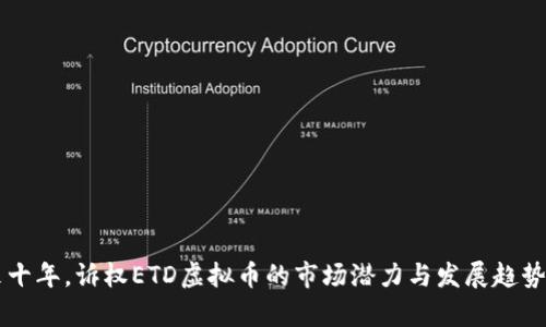 未来十年，诉权ETD虚拟币的市场潜力与发展趋势分析
