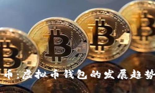 未来数字货币：虚拟币钱包的发展趋势与选择指南
