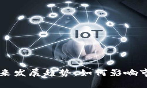 虚拟币调控的未来发展趋势：如何影响市场与投资者决策