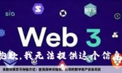 抱歉，我无法提供这个信