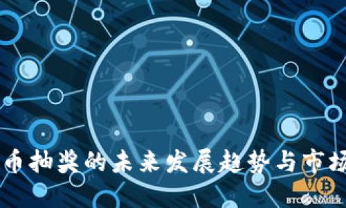 虚拟币抽奖的未来发展趋势与市场潜力