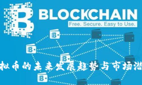 CMG虚拟币的未来发展趋势与市场潜力探索