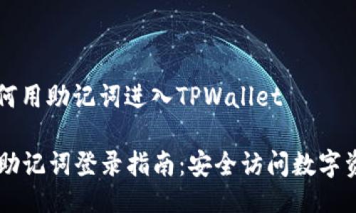 ### 如何用助记词进入TPWallet

TPWallet助记词登录指南：安全访问数字资产的未来