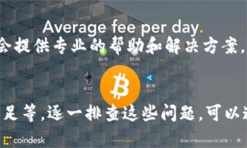 关于下载和安装 tpwallet 的问题，可能有多种原因导致安装失败。以下是一些可能的解决方案和建议，您可以逐一尝试：

1. 检查设备兼容性
首先，请确保您的设备满足 tpwallet 的最低系统要求。tpwallet 通常会支持某些版本的操作系统，如 Android 或 iOS。如果您的设备版本过低或过旧，可能会导致无法安装。

2. 网络连接问题
在下载和安装应用程序时，需要稳定的网络连接。如果您的互联网速度较慢，或者在下载过程中网络中断，可能会导致安装失败。建议在稳定的 Wi-Fi 环境下进行下载和安装。

3. 清理存储空间
有时候，设备的存储空间不足也会导致应用安装失败。请检查您的设备存储，确保有足够的可用空间来安装 tpwallet。可以尝试删除一些不必要的应用或文件来释放空间。

4. 禁用安全设置
某些安全设置或防病毒软件可能会阻止应用程序的安装。如果您在安装过程中遇到警告，请考虑暂时禁用防病毒软件或调整安全设置，以允许 tpwallet 的安装。

5. 从官方网站下载
确保您从官方渠道下载 tpwallet，而非第三方网站。在某些情况下，第三方网站可能提供不完整或被篡改的应用程序，导致安装失败。访问 tpwallet 的官方网站或可信的应用商店进行下载。

6. 检查权限设置
在某些设备上，您可能需要手动授予应用程序特定的权限才能完成安装。请确保您对安装进程所需的所有权限进行了授予。

7. 尝试重新安装
如果以上方法都无效，您可以尝试删除已下载的 tpwallet 文件，然后重新下载并安装。有时候，安装包可能在下载过程中损坏。

8. 求助于社区或平台客服
如果您依然无法解决问题，可以访问 tpwallet 的官方社区或联系客户支持。他们通常会提供专业的帮助和解决方案。

总结
下载和安装 tpwallet 的问题可能源于多种原因，如设备兼容性、网络连接、存储空间不足等。逐一排查这些问题，可以通常帮助您顺利完成安装。希望我的解答对您有所帮助，如果有其他疑问，欢迎继续提问！