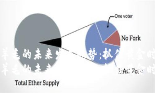 虚拟币薅羊毛的未来发展趋势：抓住黄金时代的机遇
虚拟币薅羊毛的未来发展趋势：抓住黄金时代的机遇