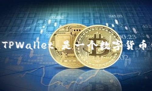 在回答您关于“tpwallet转账失败会扣手续费吗”的问题之前，我们需要先了解一些相关的背景信息。TPWallet 是一个数字货币钱包，广泛用于管理和转移各种加密货币。那么，转账失败是否会影响手续费，这涉及多个方面的问题。

### TPWallet转账失败后的手续费问题分析