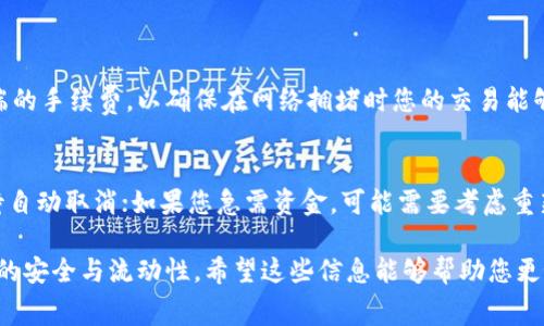 在TPWallet中，如果交易一直处于“确认中”状态，通常在区块链网络中，如果长时间未被确认，这笔交易就会被自动取消。但是具体的时间长度并没有一个统一的标准，因为这取决于多个因素，包括网络的拥堵情况、交易的手续费设置以及所使用的区块链。

区块链交易确认机制
区块链交易的确认是一个复杂的过程。每笔交易在被提交之后，会被加入到一个区块中，矿工们会在处理这些交易。区块链的设计是为了保证交易的不可篡改性和安全性，因此需要经过多个确认。一般情况下，交易一旦被确认，就会不可逆转。

长时间未确认的原因
有时候，您的交易会因为多种原因长时间停留在“确认中”的状态。比如：
ul
    listrong网络拥堵：/strong如果区块链网络中交易数量过多，交易的确认时间会大幅延长。/li
    listrong手续费设置过低：/strong如果在提交交易时选择了过低的交易手续费，矿工可能会优先处理费用更高的交易，导致您的交易长时间未被确认。/li
    listrong技术问题：/strong有时网络的技术问题也会导致交易未能及时确认。/li
/ul

自动取消机制
在TPWallet等数字钱包中，通常会设定一个时间阈值。如果交易在预设的时间内未被确认，系统会自动将其标记为失败并返回资金。这个时间阈值因平台而异，但一般在数小时到数天之间。当您发现交易一直处于“确认中”的状态时，查看相关交易的状态和可能的原因尤为重要。

用户自助查询
TPWallet的用户可以通过区块链浏览器查询交易状态，查看交易是否有被确认的记录。此外，还可以查看交易哈希，了解交易是否在网络中处理。

如何避免长期确认？
为了避免交易长时间处于“确认中”状态，建议：
ul
    li在高峰期时提高手续费，以确保您的交易被优先处理。/li
    li关注所使用的区块链网络的状态，选择交易较少的时段进行提交。/li
    li适时查询交易进度，必要时进行相应操作。/li
/ul

可能相关问题
h4问题1：TPWallet的交易手续费应该如何设置？/h4
交易手续费的设定直接影响交易的确认速度。在TPWallet中，用户可以看到推荐的手续费范围。您可以选择靠近高端的手续费，以确保在网络拥堵时您的交易能够尽快得到确认。

h4问题2：如何处理长期未确认的交易？/h4
如果您发现长期未确认的交易，首先可以通过区块链浏览器核实交易状态。如果交易确实未被确认，您可以选择等待自动取消；如果您急需资金，可能需要考虑重新提交交易，但要注意手续费的设置。

总体来说，TPWallet在带给用户方便的同时，也需要用户积极了解区块链交易机制，合理设置手续费，才能保证资金的安全与流动性。希望这些信息能够帮助您更好地使用TPWallet，并享受便捷的数字资产管理体验。