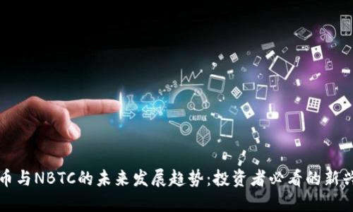 虚拟币与NBTC的未来发展趋势：投资者必看的新兴市场