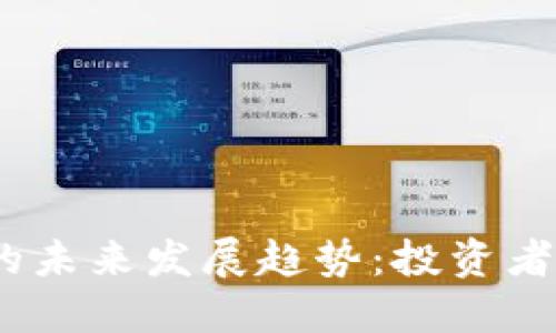 虚拟币与NBTC的未来发展趋势：投资者必看的新兴市场