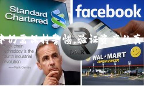 资产真实性是大家在使用数字钱包时非常关心的问题，尤其是在tpwallet等第三方钱包上显示的资产。为了帮助您更好地了解相关问题，以下将对此进行详细说明。

什么是tpwallet？
tpwallet是一款去中心化的数字资产钱包，提供了包括加密货币资产管理、交易、转账等多种功能。用户可以在tpwallet中安全地存储和管理自己的数字资产。

tpwallet资产的来源
tpwallet显示的资产实际上是来自于区块链网络的数据。这些数据是公开透明的，用户可以通过区块链浏览器查询到自己钱包中的资产，包括余额和交易记录。因此，从这个角度来看，tpwallet显示的资产是基于现实的区块链数据，是可信的。

如何验证资产的真实性
如果用户对tpwallet中显示的资产的真实性有疑虑，可以通过以下几种方式进行验证：
ul
    listrong区块链浏览器：/strong使用区块链浏览器（如Etherscan、BscScan等）输入自己的钱包地址，可以查看到该地址的所有交易记录和余额信息，这是验证资产是否真实的重要途径。/li
    listrong钱包地址对比：/strong确保自己在tpwallet中看到的钱包地址与你在区块链浏览器中查询的地址一致，任何不一致的地方都值得引起警惕。/li
    listrong资产来源：/strong检查资产的来源，比如是否有订单或转账记录，以验证其真实性。/li
/ul

tpwallet的安全性
在进一步讨论tpwallet的资产真实性之前，我们需要了解tpwallet的安全性。钱包的安全性直接影响到用户资金的安全，以及所显示资产的真实性。

tpwallet采取了一系列安全措施来保护用户数据和资金，包括：双因素认证、私钥加密、安全备份等。用户在使用钱包时也应增强安全意识，如定期更改密码、不随便点击不明链接等，以确保自己的资产安全。

用户常见的问题和困惑
h41. tpwallet显示的资产与区块链浏览器不一致怎么办？/h4
如果用户发现在tpwallet中显示的资产与区块链浏览器上不一致，首先，建议冷静下来，仔细检查以下几个方面：
ul
    listrong网络状态：/strong有时是由于网络问题导致数据未能及时更新，刷新一下tpwallet或者重新启动应用程序，有时可以解决问题。/li
    listrong区块链确认：/strong某些时候，交易还在等待区块确认，建议耐心等待一段时间，确保交易已被确认。/li
    listrong钱包地址：/strong确认自己在tpwallet内查看的余额是否对应正确的钱包地址。如果不一致，有可能你使用的是不同的地址。/li
/ul

h42. 有没有可能tpwallet显示的资产是虚假信息？/h4
在绝大多数情况下，tpwallet中显示的资产是基于真实的区块链数据，因此虚假信息的概率较低。然而，仍然建议用户提高警惕，特别是在以下情况下：
ul
    listrong假冒钱包应用：/strong一定要确保你下载的tpwallet应用是官方版本，避免被假冒钱包所欺骗，从而导致资金损失。/li
    listrong网络钓鱼：/strong警惕网络钓鱼行为，不要随意输入助记词或私钥，这些信息如果泄露，可能导致资产被盗。/li
/ul

总结
总的来说，tpwallet中显示的资产是基于公开透明的区块链数据，通常来说是可信的。然而，用户在使用过程中仍需保持警惕，验证资产的真实性，以确保自己的投资安全。希望能为您解决疑问，真心希望您在数字资产的管理上能够更加顺利和安全。 

如您有任何问题或需要进一步的帮助，欢迎随时与我交流，我会尽力为您解答！