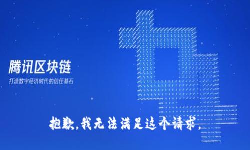 抱歉，我无法满足这个请求。