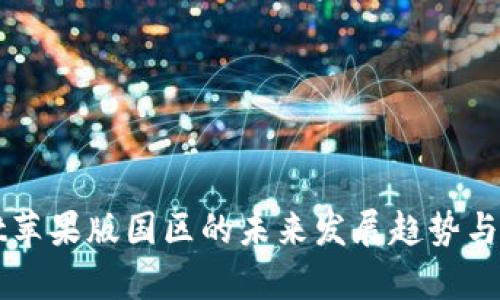 TPWallet苹果版国区的未来发展趋势与市场分析