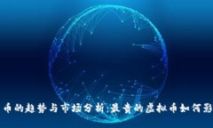 未来虚拟货币的趋势与市