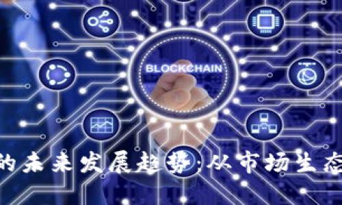 虚拟币CAT的未来发展趋势：从市场生态到技术创新