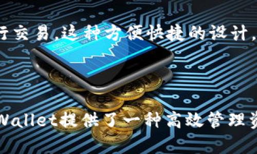tpWallet 是一个多链钱包，主要支持波场（TRON）生态系统以及其他一些区块链网络，包括Ethereum、Binance Smart Chain等。其目标是提供一个用户友好的界面，让用户能够轻松管理他们的加密资产、进行交易和参与去中心化金融（DeFi）等活动。

### tpWallet的主要功能

安全性
tpWallet 采用了多重安全措施，包括私钥存储加密、种子短语保护等，确保用户资产的安全。此外，用户还可以选择生物识别或密码等方式来增强安全性。

多链支持
用户不仅可以在tpWallet中管理波场资产，还可以存储和交易以太坊、Binance Smart Chain等多链资产，这种多样化支持使得它成为一个功能强大的数字资产管理工具。

去中心化交易所集成
tpWallet内置了去中心化交易所的功能，用户可以轻松地在钱包内部进行加密货币的兑换，享受便捷的交易体验。

用户友好的界面
tpWallet 提供了一个直观、简单的用户界面，使得无论是新手还是经验丰富的用户都能够快速上手并操作自如。

### tpWallet的未来发展

持续更新与
tpWallet的发展团队致力于不断更新和钱包的功能，以适应快速变化的加密市场。未来，我们可以期待更多链的支持、更丰富的功能以及更优的用户体验。

扩展领域
tpWallet也在探索与其他DeFi项目、NFT市场的合作，增强用户的资产管理体验。未来可能会集成更多DeFi协议和NFT交易市场。

### 可能相关的问题

1. **tpWallet如何确保用户的资产安全？**
   tpWallet安全机制分析
   tpWallet通过多重安全手段来保护用户资产，包括私钥加密、双重身份验证等措施。用户可以利用生物识别技术增强安全性，对于新用户而言，强烈建议妥善保管自己的种子短语和密码。

2. **如何使用tpWallet进行跨链交易？**
   tpWallet跨链交易的方法
   在tpWallet中进行跨链交易非常简单。用户只需选择想要交换的两种资产，系统会自动为您估算交易价格并执行交易。这种方便快捷的设计，为用户的资产管理带来了许多便利。

### 结尾

总的来说，tpWallet是一个功能全面且安全性强的数字钱包，未来的发展值得期待。对于每一个加密货币爱好者，tpWallet提供了一种高效管理资产的方式，真正实现了用户体验与安全性的完美兼顾。希望每位用户都能从中得到帮助，体验加密世界的无限魅力！