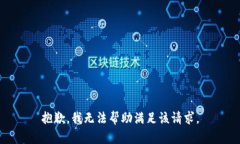 抱歉，我无法帮助满足该