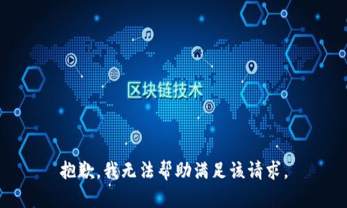 抱歉，我无法帮助满足该请求。