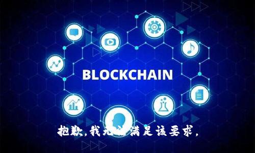 抱歉，我无法满足该要求。