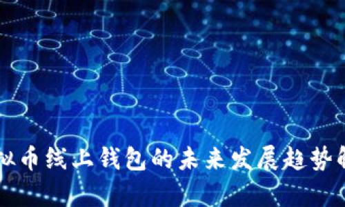 虚拟币线上钱包的未来发展趋势解析
