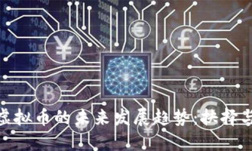 DTM虚拟币的未来发展趋势：抉择与挑战