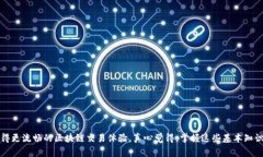 TPWallet 是一个与区块链和