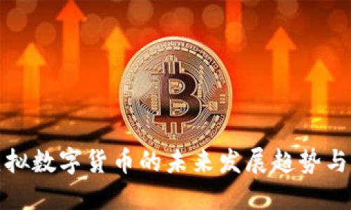 芬达币虚拟数字货币的未来发展趋势与市场机遇