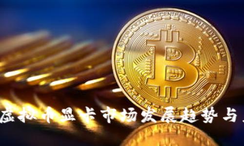 2024年虚拟币显卡市场发展趋势与未来展望