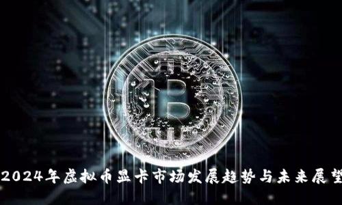 2024年虚拟币显卡市场发展趋势与未来展望