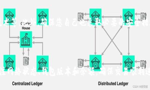 如果您在使用TPWallet时遇到无法转出HT（Huobi Token）的问题，可能是由多种原因引起的。接下来，我将详细探讨这一问题的可能原因、解决方案，并提供一些实用的建议。

一、TPWallet基础知识

TPWallet是一个支持多种数字货币的钱包，旨在为用户提供安全、便捷的数字资产管理服务。它不仅支持普通的加密货币，还包括一些Token，如HT。使用TPWallet，用户能够随时随地进行交易和资产管理，但某些情况下用户可能会遇到转出不成功的问题。

二、无法转出HT的可能原因

在使用TPWallet进行HT转出时，用户可能会遇到各种问题，以下是一些常见的原因：

h41. 网络问题/h4
在加密货币交易中，网络连接的稳定性至关重要。如果您的网络不够稳定，转账可能会受阻，导致无法顺利完成交易。建议在良好的网络环境下进行转出操作。

h42. 钱包余额不足/h4
有时候用户会忘记检查钱包中的余额。如果您的TPWallet中HT余额不足以支付交易费，转出就会失败。在进行转出之前，请确保您的钱包中至少有足够的余额来覆盖转账金额和交易费用。

h43. 钱包需要更新/h4
TPWallet的版本如果较旧，可能会导致无法顺利完成交易。定期更新钱包不仅能够带来新功能，还能修复已知的bug，建议您定期检查并更新TPWallet至最新版本。

h44. 网络拥堵/h4
在网络高峰期，区块链的交易确认时间可能会增加。如果网络拥堵，您的交易可能需要更长时间才能得到确认，有时甚至可能会失败。耐心等待，或考虑在网络闲置时尝试转出操作。

三、解决方案

面对无法转出的情况，可以采用以下几种解决方案：

h41. 检查网络连接/h4
确保您的设备有稳定的互联网连接。如果使用手机，您可以尝试切换到Wi-Fi，或者移动到信号较强的位置。可以通过访问其他网站或应用程序来测试网络状态。

h42. 更新钱包应用/h4
前往应用商店，查看TPWallet是否有更新版本。如果有，立即下载并安装最新的版本。在更新完成后，重新尝试转账操作。

h43. 重新检查余额/h4
在进行转出前，仔细核实您的HT余额是否足够。您可以在钱包中查看相关信息，确保转账金额加上交易费用不会超过您的余额。

h44. 增加交易费用/h4
如果遇到网络拥堵的情况，您可以选择手动增加交易费用。这通常会提高交易的优先级，从而加快确认速度。

四、用户体验与情感联系

作为一个加密货币钱包的用户，我真心觉得，当我在进行交易时，能够拥有顺畅的交易体验是极为重要的。不过，有时技术问题确实会让我们感到挫败，比如在关键时刻无法转出HT，那种无助感真的让人有点遗憾。

在我们投资和管理数字资产的过程中，遇到问题是常有的事情。每次解决问题的过程，也是一种学习，一种成长。与TPWallet的支持团队保持沟通，了解更多配置信息，甚至可以帮助我们更好地掌握钱包的使用，从而减少未来相似问题的发生。

五、常见问题解答

h41. 如果转出HT仍然失败，我该怎么办？/h4
如果在尝试上述解决方案后，转出HT仍然失败，您可以尝试以下几点：
ul
    li检查TPWallet的官方网站或社交媒体，查看是否有正在进行的维护或已知问题。/li
    li联系TPWallet的客户支持，通过官方渠道获取帮助。他们的支持团队通常能够提供准确的解决办法。/li
    li参与相关的社区论坛，与其他用户分享经验，询问他们是否遇到相同的问题及解决方案。/li
/ul

h42. TPWallet的安全性如何？/h4
安全性是使用任何数字钱包时都需要重点关注的方面。TPWallet采用了多种安全机制来保护用户资产，包括双重身份验证、加密技术等。此外，确保您自己也采取必要的安全措施，例如：定期更改密码，启用两步验证，避免在公共网络下操作等都是保护自己资产的好习惯。

总结

虽然在转出HT的过程中可能会遇到各种问题，但通过适当的检查和调整，大部分问题都可以得到解决。使用TPWallet时，请时刻关注网络状态、钱包版本和余额，确保交易顺利进行。同时，心态也要放平，灵活应对各种技术挑战。相信随着您的不断尝试，您会掌握更多的技巧，让数字资产的管理过程更加顺畅。