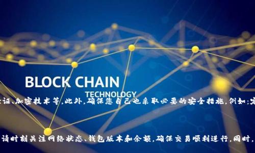 如果您在使用TPWallet时遇到无法转出HT（Huobi Token）的问题，可能是由多种原因引起的。接下来，我将详细探讨这一问题的可能原因、解决方案，并提供一些实用的建议。

一、TPWallet基础知识

TPWallet是一个支持多种数字货币的钱包，旨在为用户提供安全、便捷的数字资产管理服务。它不仅支持普通的加密货币，还包括一些Token，如HT。使用TPWallet，用户能够随时随地进行交易和资产管理，但某些情况下用户可能会遇到转出不成功的问题。

二、无法转出HT的可能原因

在使用TPWallet进行HT转出时，用户可能会遇到各种问题，以下是一些常见的原因：

h41. 网络问题/h4
在加密货币交易中，网络连接的稳定性至关重要。如果您的网络不够稳定，转账可能会受阻，导致无法顺利完成交易。建议在良好的网络环境下进行转出操作。

h42. 钱包余额不足/h4
有时候用户会忘记检查钱包中的余额。如果您的TPWallet中HT余额不足以支付交易费，转出就会失败。在进行转出之前，请确保您的钱包中至少有足够的余额来覆盖转账金额和交易费用。

h43. 钱包需要更新/h4
TPWallet的版本如果较旧，可能会导致无法顺利完成交易。定期更新钱包不仅能够带来新功能，还能修复已知的bug，建议您定期检查并更新TPWallet至最新版本。

h44. 网络拥堵/h4
在网络高峰期，区块链的交易确认时间可能会增加。如果网络拥堵，您的交易可能需要更长时间才能得到确认，有时甚至可能会失败。耐心等待，或考虑在网络闲置时尝试转出操作。

三、解决方案

面对无法转出的情况，可以采用以下几种解决方案：

h41. 检查网络连接/h4
确保您的设备有稳定的互联网连接。如果使用手机，您可以尝试切换到Wi-Fi，或者移动到信号较强的位置。可以通过访问其他网站或应用程序来测试网络状态。

h42. 更新钱包应用/h4
前往应用商店，查看TPWallet是否有更新版本。如果有，立即下载并安装最新的版本。在更新完成后，重新尝试转账操作。

h43. 重新检查余额/h4
在进行转出前，仔细核实您的HT余额是否足够。您可以在钱包中查看相关信息，确保转账金额加上交易费用不会超过您的余额。

h44. 增加交易费用/h4
如果遇到网络拥堵的情况，您可以选择手动增加交易费用。这通常会提高交易的优先级，从而加快确认速度。

四、用户体验与情感联系

作为一个加密货币钱包的用户，我真心觉得，当我在进行交易时，能够拥有顺畅的交易体验是极为重要的。不过，有时技术问题确实会让我们感到挫败，比如在关键时刻无法转出HT，那种无助感真的让人有点遗憾。

在我们投资和管理数字资产的过程中，遇到问题是常有的事情。每次解决问题的过程，也是一种学习，一种成长。与TPWallet的支持团队保持沟通，了解更多配置信息，甚至可以帮助我们更好地掌握钱包的使用，从而减少未来相似问题的发生。

五、常见问题解答

h41. 如果转出HT仍然失败，我该怎么办？/h4
如果在尝试上述解决方案后，转出HT仍然失败，您可以尝试以下几点：
ul
    li检查TPWallet的官方网站或社交媒体，查看是否有正在进行的维护或已知问题。/li
    li联系TPWallet的客户支持，通过官方渠道获取帮助。他们的支持团队通常能够提供准确的解决办法。/li
    li参与相关的社区论坛，与其他用户分享经验，询问他们是否遇到相同的问题及解决方案。/li
/ul

h42. TPWallet的安全性如何？/h4
安全性是使用任何数字钱包时都需要重点关注的方面。TPWallet采用了多种安全机制来保护用户资产，包括双重身份验证、加密技术等。此外，确保您自己也采取必要的安全措施，例如：定期更改密码，启用两步验证，避免在公共网络下操作等都是保护自己资产的好习惯。

总结

虽然在转出HT的过程中可能会遇到各种问题，但通过适当的检查和调整，大部分问题都可以得到解决。使用TPWallet时，请时刻关注网络状态、钱包版本和余额，确保交易顺利进行。同时，心态也要放平，灵活应对各种技术挑战。相信随着您的不断尝试，您会掌握更多的技巧，让数字资产的管理过程更加顺畅。