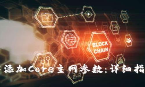 如何在TPWallet中添加Core主网参数：详细指南及未来发展趋势