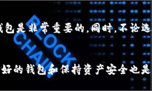关于“core币能否提到tpwallet”的问题，其实涉及到数字货币的转账和钱包使用的方方面面，下面我将详细分析这个问题。

什么是Core币？
Core币是一个数字货币项目，它通常基于区块链技术，旨在解决特定领域中的一些问题。Core币的设计可以涉及多种用途，例如支付、投资或者作为平台的原生代币。它的价值波动可能与市场需求、项目开发进度以及社区支持等因素紧密相关。

什么是TPWallet？
TPWallet是一种多链数字货币钱包，支持多种不同区块链上的资产存储和管理。用户可以通过TPWallet安全地存储、发送和接收不同类型的加密货币。同时，TPWallet通常具备用户友好的界面和强大的安全性，使得即使是初学者也能轻松上手。

Core币与TPWallet的兼容性
是否能够将Core币提及到TPWallet，首先要看该钱包是否支持Core币所在的区块链。一般来说，数字货币钱包需要支持特定的代币标准。当Core币基于与TPWallet相同的区块链体系时，提到该钱包通常是可行的。如果Core币是ERC-20代币，而TPWallet支持Ethereum区块链，那么你当然可以在TPWallet中管理Core币。

如何提到Core币到TPWallet
如果确认TPWallet支持Core币，用户可以按照几个简单的步骤将Core币提到TPWallet：
1. **下载并安装TPWallet**：确保你获取的是官方版本，以避免安全风险。
2. **创建/导入钱包**：如果你是新用户，可以创建一个新钱包；如果之前使用过钱包，确保导入之前的助记词。
3. **添加Core币**：在TPWallet中，通常可以通过“添加资产”功能来引入Core币。
4. **发送Core币至TPWallet**：找到你Core币的存储地址，在交易所或其他钱包中发起转账，确认交易。

提到Core币的注意事项
在进行提到操作时，用户需要注意以下几点：
- **确认地址**：在发送之前，务必核对Core币的接收地址，防止因转错地址而导致资产损失。
- **转账手续费**：不同网络的转账手续费可能不同，确保你有足够的手续费。
- **交易确认时间**：根据区块链网络的繁忙程度，转账确认时间可能有所不同，请耐心等待。

可能的相关问题
1. **Core币是否安全？**
安全性是每一个数字货币用户都非常关心的问题。Core币的安全性往往与其背后的技术、开发团队和社区支持度紧密相关。如果你对Core币本身有伪造风险、黑客攻击等顾虑，建议详细查阅项目白皮书和社区反馈，了解其安全措施和历史记录。

2. **如何选择适合自己的数字钱包？**
在选择数字钱包时，用户需要考虑多方面的因素，包括安全性、易用性和支持的币种。对于初学者来说，选择一个用户界面友好且支持丰富币种的钱包是非常重要的。同时，不论选择哪个钱包，都要使用强密码并开启两步验证等安全措施，以降低被盗的风险。

总结
总的来说，Core币能否提到TPWallet，主要取决于钱包是否支持对应的区块链和代币类型。如果确定兼容性，可以安全地进行提到操作。另外，选择好的钱包和保持资产安全也是非常重要的。希望大家在数字货币的世界中能够有好的体验！如果还有其他问题，欢迎随时交流探讨！