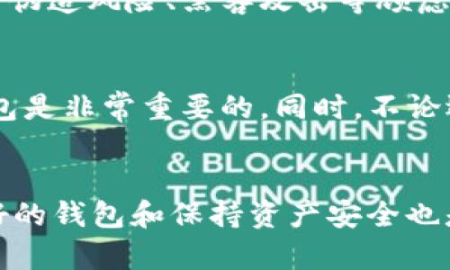 关于“core币能否提到tpwallet”的问题，其实涉及到数字货币的转账和钱包使用的方方面面，下面我将详细分析这个问题。

什么是Core币？
Core币是一个数字货币项目，它通常基于区块链技术，旨在解决特定领域中的一些问题。Core币的设计可以涉及多种用途，例如支付、投资或者作为平台的原生代币。它的价值波动可能与市场需求、项目开发进度以及社区支持等因素紧密相关。

什么是TPWallet？
TPWallet是一种多链数字货币钱包，支持多种不同区块链上的资产存储和管理。用户可以通过TPWallet安全地存储、发送和接收不同类型的加密货币。同时，TPWallet通常具备用户友好的界面和强大的安全性，使得即使是初学者也能轻松上手。

Core币与TPWallet的兼容性
是否能够将Core币提及到TPWallet，首先要看该钱包是否支持Core币所在的区块链。一般来说，数字货币钱包需要支持特定的代币标准。当Core币基于与TPWallet相同的区块链体系时，提到该钱包通常是可行的。如果Core币是ERC-20代币，而TPWallet支持Ethereum区块链，那么你当然可以在TPWallet中管理Core币。

如何提到Core币到TPWallet
如果确认TPWallet支持Core币，用户可以按照几个简单的步骤将Core币提到TPWallet：
1. **下载并安装TPWallet**：确保你获取的是官方版本，以避免安全风险。
2. **创建/导入钱包**：如果你是新用户，可以创建一个新钱包；如果之前使用过钱包，确保导入之前的助记词。
3. **添加Core币**：在TPWallet中，通常可以通过“添加资产”功能来引入Core币。
4. **发送Core币至TPWallet**：找到你Core币的存储地址，在交易所或其他钱包中发起转账，确认交易。

提到Core币的注意事项
在进行提到操作时，用户需要注意以下几点：
- **确认地址**：在发送之前，务必核对Core币的接收地址，防止因转错地址而导致资产损失。
- **转账手续费**：不同网络的转账手续费可能不同，确保你有足够的手续费。
- **交易确认时间**：根据区块链网络的繁忙程度，转账确认时间可能有所不同，请耐心等待。

可能的相关问题
1. **Core币是否安全？**
安全性是每一个数字货币用户都非常关心的问题。Core币的安全性往往与其背后的技术、开发团队和社区支持度紧密相关。如果你对Core币本身有伪造风险、黑客攻击等顾虑，建议详细查阅项目白皮书和社区反馈，了解其安全措施和历史记录。

2. **如何选择适合自己的数字钱包？**
在选择数字钱包时，用户需要考虑多方面的因素，包括安全性、易用性和支持的币种。对于初学者来说，选择一个用户界面友好且支持丰富币种的钱包是非常重要的。同时，不论选择哪个钱包，都要使用强密码并开启两步验证等安全措施，以降低被盗的风险。

总结
总的来说，Core币能否提到TPWallet，主要取决于钱包是否支持对应的区块链和代币类型。如果确定兼容性，可以安全地进行提到操作。另外，选择好的钱包和保持资产安全也是非常重要的。希望大家在数字货币的世界中能够有好的体验！如果还有其他问题，欢迎随时交流探讨！