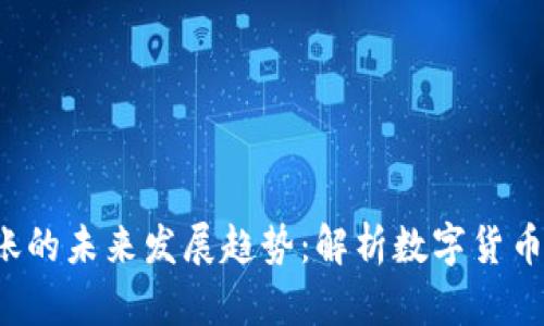 2025年虚拟币转账的未来发展趋势：解析数字货币转账的演变与潜力