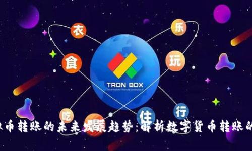 2025年虚拟币转账的未来发展趋势：解析数字货币转账的演变与潜力