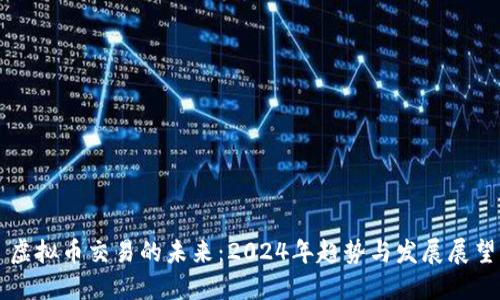 虚拟币交易的未来：2024年趋势与发展展望
