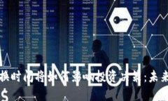 虚拟货币兑换时间将如何