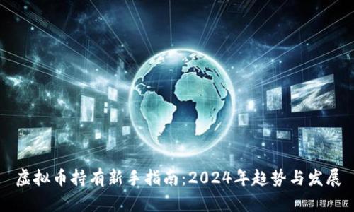 虚拟币持有新手指南：2024年趋势与发展