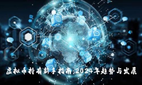 虚拟币持有新手指南：2024年趋势与发展