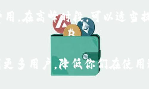 最近，有用户在使用TPWallet时遇到了提币显示“打包中”的情况，这往往会让人感到莫名其妙和焦虑。那么，究竟是什么原因造成的这种现象？本文将详细探讨TPWallet提币显示“打包中”的原因，并提供相应的解决方案和建议，希望能帮助大家更好地理解和解决这个问题。

什么是“打包中”状态
在区块链技术中，特别是在以太坊和其他智能合约平台上，交易的处理需要经过矿工的验证和打包。这一过程涉及到交易的确认、验证以及最终写入区块链数据库中。当你在TPWallet进行提币时，系统会创建一笔新的交易，并将其发送到区块链网络。在这个过程中，交易可能会处于“打包中”的状态。

导入TPWallet的基本知识
TPWallet是一款支持多种加密货币的钱包应用，它提供了便捷的资产管理和交易服务。用户可以通过TPWallet轻松进行加密资产的存储、转移和交易。无论是比特币、以太坊还是其他代币，TPWallet都能为用户提供友好的操作界面。

导致“打包中”状态的原因
当你提币并看到“打包中”的提示时，实际上可能是以下几个原因导致的：

1. 网络拥堵
区块链网络的拥堵往往是导致提币交易被延迟的一个主要原因。当网络上大量用户同时进行交易时，矿工会优先处理那些支付高额手续费的交易。这也意味着如果你的交易手续费设置得较低，就有可能需要等待更长时间才能被打包确认。

2. 交易费用不足
如上所述，交易费的高低直接影响到交易被确认的速度。如果你在提币时，没有选择合适的Gas费，可能会导致交易长时间停留在“打包中”的状态。

3. 钱包状态问题
有时候，TPWallet本身可能出现问题，导致交易信息未能及时更新。建议您定期检查app的更新，确保您使用的是最新版本。这样可以避免已知的bug影响到提币体验。

4. 区块链瓶颈
区块链本身也可能因为技术升级或拥堵而造成交易确认的延迟。一些平台在高峰时段，可能暂时性出现数据处理能力不足的Situation。

如何应对“打包中”状态
当你遇到“打包中”的情况时，可以尝试以下几种方法来应对：

1. 检查交易记录
首先，可以在TPWallet内查看你的交易记录，确认交易是否已经被提交。如果交易确实在区块链中处于未确认状态，可以继续等待，通常情况下，交易会在一定时间内被处理。

2. 提高Gas费用
如果交易长时间未被确认，可以尝试在钱包中提高Gas费用。对于以太坊这类智能合约社区，设置合适的Gas费是至关重要的，再次发起交易可能会使交易快速被打包。

3. 联系客服
如有必要，添加TPWallet的客服进行咨询。他们能够提供详细的信息和帮助，特别是当你对某笔交易的状态非常关心时，客服是解决问题的有效途径。

4. 再次提交交易
在确保前一笔交易未被确认的情况下，可以尝试重新提交相同的交易。有时候这也是一种突围“打包中”的策略，但需谨慎操作，以免造成资金的重复转移。

如何避免未来的“打包中”情况
虽然“打包中”的问题有时是无法避免的，但我们可以通过一些经验来减少这类情况的发生。

1. 关注网络状况
在进行提币前，可以关注一下区块链网络的状态，比如查阅一些相关的网站，看看当前网络的拥堵程度以及Gas费用的情况。据此判断是否进行提币。

2. 设定合理的Gas费用
在TPWallet中，用户在进行提币时可自定义Gas费用，合理的Gas费用可以提高交易被打包的概率。一个小的技巧是，可以参考当前网络推荐的Gas费用，来设定适合自己的交易费用。

3. 学习更多区块链知识
如果你经常使用区块链应用，学习一些区块链的基础知识会有助于你更好地处理这方面的问题。关于区块链技术的基本概念、交易流程等，了解得越多，遇到问题时就会越从容应对。

常见问题解答

Q1: 提币后长时间没有到账，我该怎么办？
如果你的提币交易已经超过了预期的时间没有到账，首先要确保交易状态处于未确认。在TPWallet或者相关区块链浏览器上查阅归纳，询问交易是否正常。如果需要，联系TPWallet的客服，获取相关帮助。

Q2: 我该如何选择合适的Gas费用？
选择合适的Gas费用，一般可以参考网络当前的总体Gas费用。很多区块链浏览器和钱包应用会提供实时数据，帮助你选择合理的Gas费用。在高峰时段，可以适当提高Gas费用，以确保交易的快速确认。

结束语
在TPWallet进行提币时，遇到“打包中”的状态并不罕见，了解原因及应对策略可以显著提升你的使用体验。希望本文的探讨能够帮助到更多用户，降低你们在使用过程中可能面临的焦虑和疑虑。真心希望你们在以后的区块链旅程中，能够顺风顺水，快速完成每一笔交易！