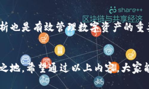   未来数字货币钱包的发展趋势及最佳手机应用推荐 / 
 guanjianci 数字货币, 手机钱包, 区块链, 投资趋势 /guanjianci 

引言
在这个信息化高度发达的时代，虚拟货币已经逐渐从一个小众领域成长为大众投资的热门项目。随着比特币、以太坊等知名币种的崛起，越来越多的人开始关注这些新兴的数字资产。而手机钱包作为管理和存储数字货币的便捷工具，其重要性不言而喻。在接下来的内容中，我们将详细探讨未来数字货币钱包的发展趋势，以及如何选择和下载合适的手机钱包App。

虚拟币钱包的基础概念
首先，让我们了解一下什么是虚拟币钱包。简而言之，虚拟币钱包是一个数字工具，允许用户发送、接收和存储各种类型的数字货币。根据其储存方式和安全性，虚拟币钱包通常可以分为热钱包和冷钱包两种。热钱包是在线钱包，经常用于交易和日常使用，而冷钱包则是离线的，适合长期储存，提供了更高的安全性。

虚拟币钱包的未来发展趋势
未来，虚拟币钱包的发展将受到多种因素的影响，包括技术革新、用户需求的变化以及政策法规的演变。以下是几点可能的趋势：

h41. 安全性加强/h4
随着越来越多的资金流入数字货币市场，安全问题越来越引起重视。钱包的开发者们正在不断安全性能，包括多重身份验证、私钥加密及硬件钱包的结合，确保用户的资产能够得到最佳保护。真心觉得，安全性的问题不仅关乎个人利益，也是整个行业的可持续发展基础。

h42. 用户体验提升/h4
为了吸引更多的普通用户，钱包应用的用户界面和使用流程将变得越来越友好。的设计、直观的操作过程，将是未来钱包软件的重要特征。有点遗憾的是，许多现有应用在用户体验上仍有待提升，希望开发者能够多考虑用户的真实需求。

h43. 兼容性与多元化/h4
未来的数字钱包不仅要支持主流的虚拟币，还要能够兼容更多的链和资产。同时，随着DeFi（去中心化金融）、NFT（非同质化代币）等新兴概念的兴起，钱包应用的功能也将更加多样化。用户将能够在钱包内直接进行交易、投资，甚至参与治理，这将大大提升使用的便利性。

h44. 法规合规化/h4
合规性将是未来虚拟币钱包发展的又一关键因素。各国政府对于虚拟货币的监管政策正在不断调整，合规的钱包应用将能够提供一些额外的服务，比如税务报告、交易记录保存等，让用户更加安心。希望未来能够有更多的支持和丰富资源去帮助用户应对这些合规性的挑战。

选择和下载手机钱包App的指南
虽然市场上有众多的虚拟币钱包应用，但选择合适的并不容易。以下几点是我们在选择和下载安装时需要注意的：

h41. 安全性/h4
选择时一定要关注应用的安全性。在下载之前，建议查看应用的用户评价和安全报告，确保开发者具有良好的信誉。之前提到的多重身份验证及私钥加密等功能是安全性的重要保障。

h42. 用户体验/h4
下载前可以先查看应用的界面设计和操作流程。如果可能的话，下载并试用一下，看看是否符合自己的使用习惯。简洁、直观的操作体验可以为我们带来更好的使用感受。

h43. 功能需求/h4
根据自己的需求选择相应功能的应用，有些用户可能仅需一个简单的转账功能，而有些用户则需要更复杂的投资和管理功能。确保所选的应用能够满足自己的需求，是下载的关键一步。

h44. 社区支持和更新频率/h4
社区支持能反映出一个应用的活跃度和开发者对用户的重视程度。定期的更新和维护是保障钱包安全性和实用性的前提。因此，关注应用的更新频率，也是在选择中的重要考虑因素之一。

常见问题解答
h4问题一：手机钱包是否安全，不会被黑客攻击吗？/h4
这是许多人心中的疑虑。虽然手机钱包提供了诸如加密和多重身份验证等安全措施，但无可否认的是，没有任何系统是绝对安全的。用户在使用手机钱包时，建议启用所有可用的安全措施，避免在公共网络上进行交易，并且定期更新应用，从而降低攻击风险。真心觉得，安全性需要用户与钱包开发者共同努力来维护。

h4问题二：如何有效管理多种数字货币？/h4
管理多种数字货币需要一个功能全能的钱包。许多现代钱包应用已经支持多种币种的存储和管理，用户可以在一个平台上完成所有操作。此外，合理的资产配置和定期的市场分析也是有效管理数字资产的重要策略。希望大家能够在这方面不断尝试，摸索出最适合自己的管理方式。

结语
总的来说，虚拟币手机钱包App在未来将继续向安全性、用户体验、兼容性以及法规合规化方向发展。认真对待选择和使用的每一步，将有助于我们在数字货币的浪潮中立于不败之地。希望通过以上内容，大家能够对虚拟币钱包有更深入的了解，同时在投资数字货币时更加从容自信。无论是前行的道路上，还是投资的选择中，付出犹如精神食粮，唯有适时反思才能真正收获心灵的富足。