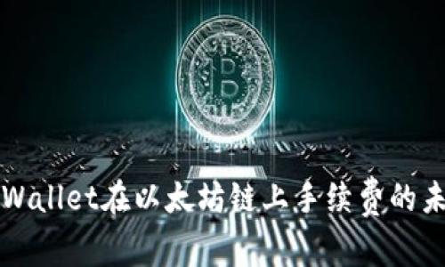 深度解析TPWallet在以太坊链上手续费的未来发展趋势