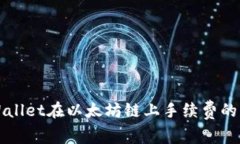 深度解析TPWallet在以太坊链