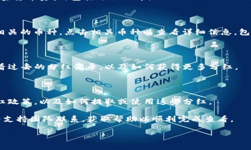 要查看tpwallet分红的币，您可以按照以下几个步骤来操作。首先，请确保您已经下载并安装了tpwallet应用。如果还没有账户，您需要先创建一个账户并进行相关设置。具体步骤如下：

### 1. 登录tpwallet

打开tpwallet应用，并输入您的账户信息进行登录。

### 2. 访问钱包界面

在登录成功后，您会进入主钱包界面。在这里，您可以查看您的各种加密货币资产，包括分红的币。

### 3. 查看分红币的具体信息

在钱包界面中，您可能需要查看您的资产列表，寻找标记为“分红”或相关的币种。点击相关币种以查看详细信息，包括余额、交易记录以及分红状态。

### 4. 访问分红记录

一些钱包会提供分红记录或收益记录的选项。在此选项中，您可以查看过去的分红记录，以及如何获得更多分红。

### 5. 注意币种的个别差异

请注意，不同的代币分红机制可能不同，您需要确认每一种代币的分红政策，以及如何提取或使用这些分红。

如果在查看过程中遇到任何问题，建议查阅tpwallet的官方文档或与支持团队联系，获取帮助以顺利完成查看。

希望这些信息可以帮助到您！如果您还有疑问，欢迎随时询问。